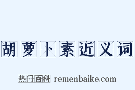 胡萝卜素近义词是什么意思的图片